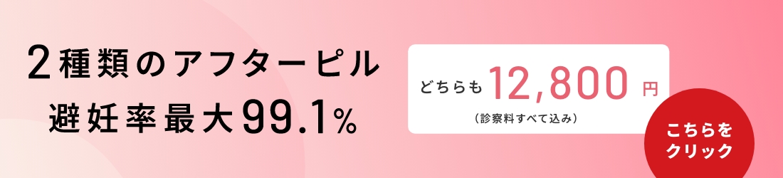 アフターピル
