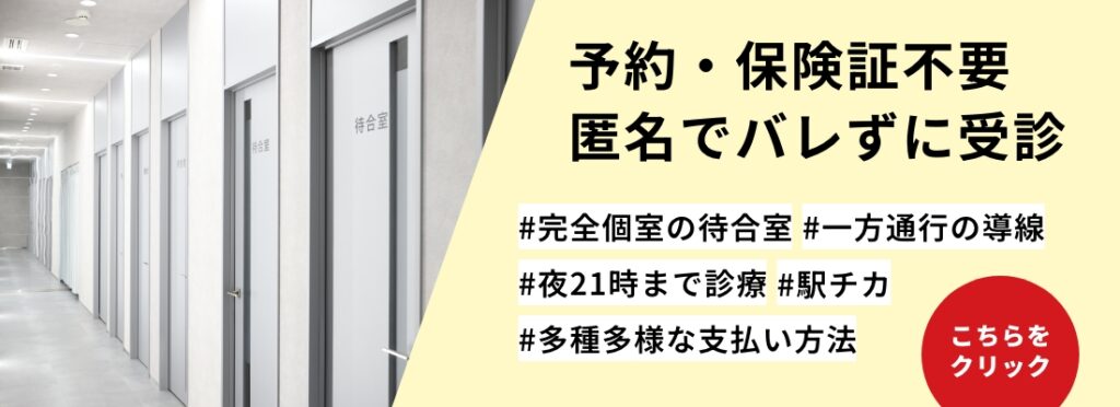 予約・保険証不要匿名でバレずに受診