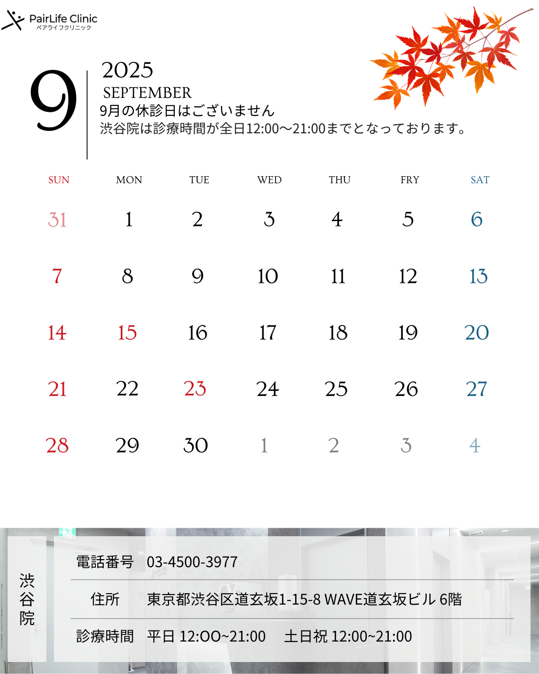 渋谷院｜9月の診療案内