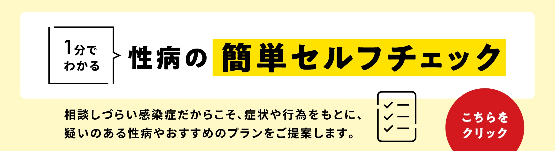 １分間セルフチェック