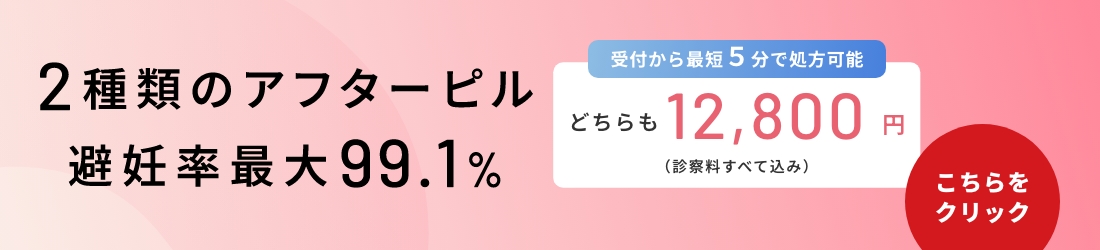 アフターピルを処方する