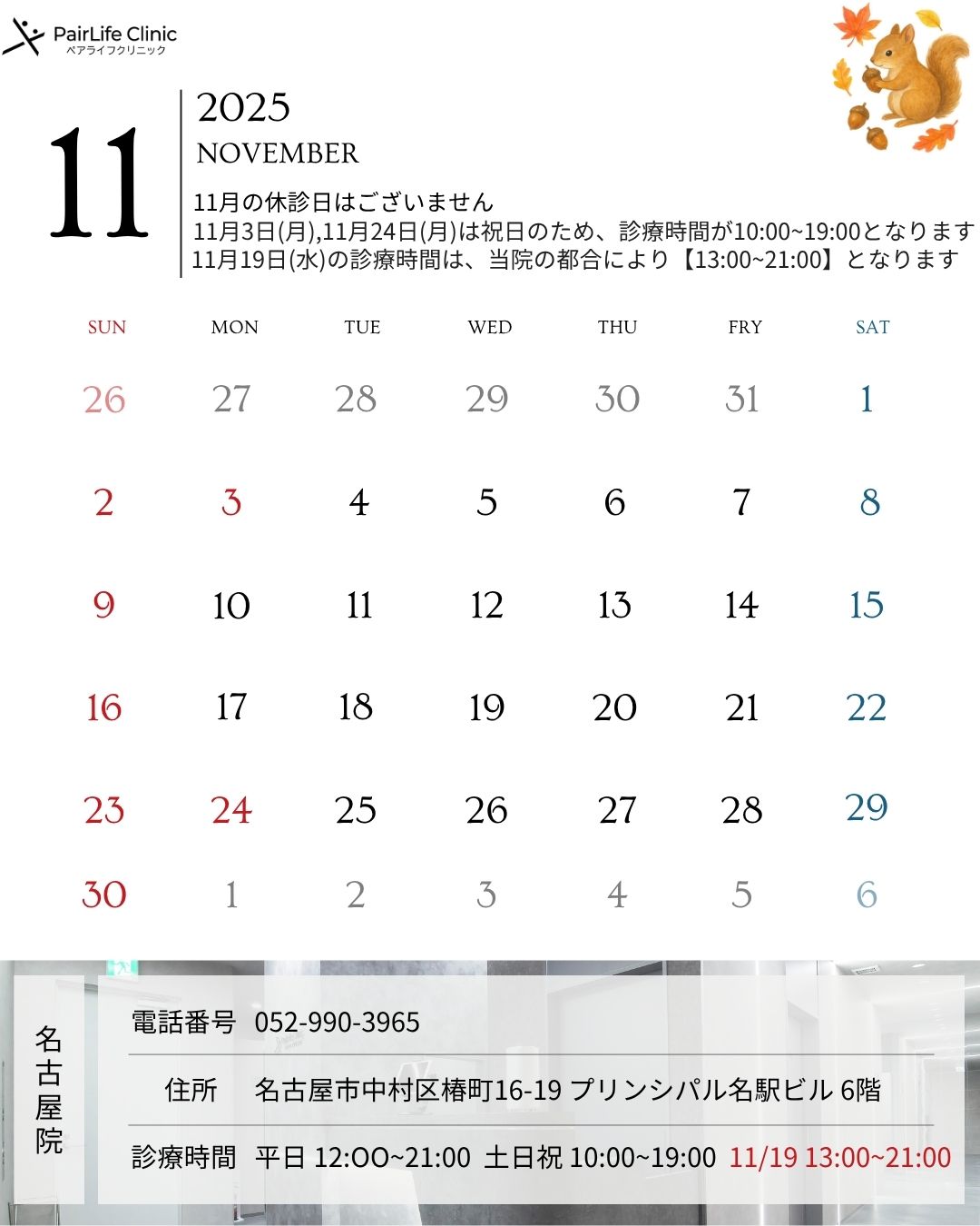2025年11月|名古屋院診療案内