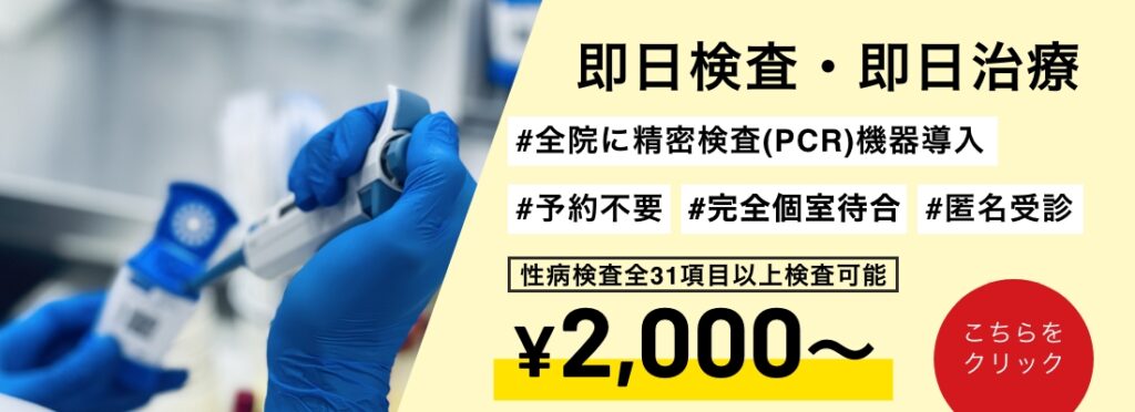 即日検査・即日治療
＃予約不要＃完全個室待合＃匿名受診