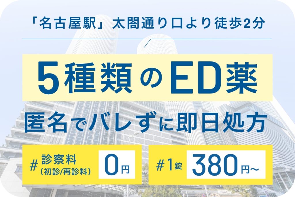名古屋駅徒歩2分
５種類でばれずに即日処方