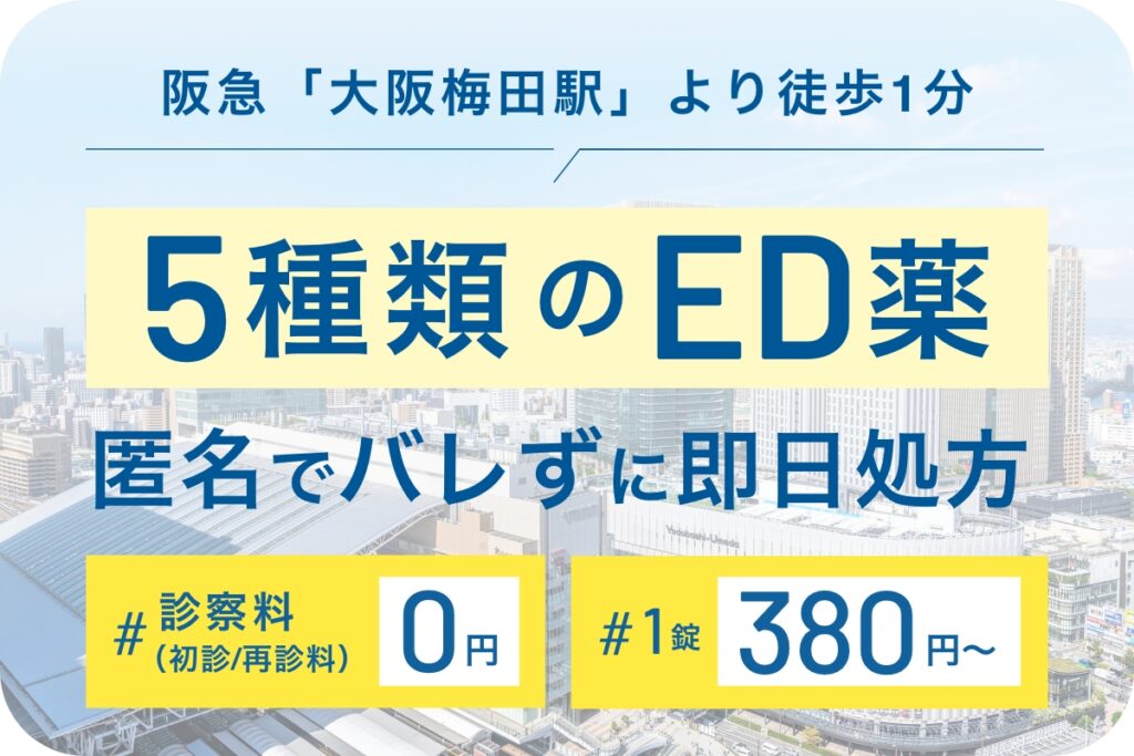 阪急「大阪梅田駅」より徒歩1分
5種類のED薬
匿名でバレずに即日処方