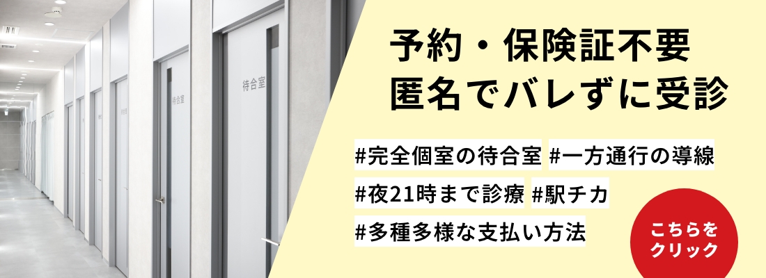 予約・保険証不要
匿名でバレずに受診
＃完全個室の待合室＃駅ちか
＃夜21時まで診療