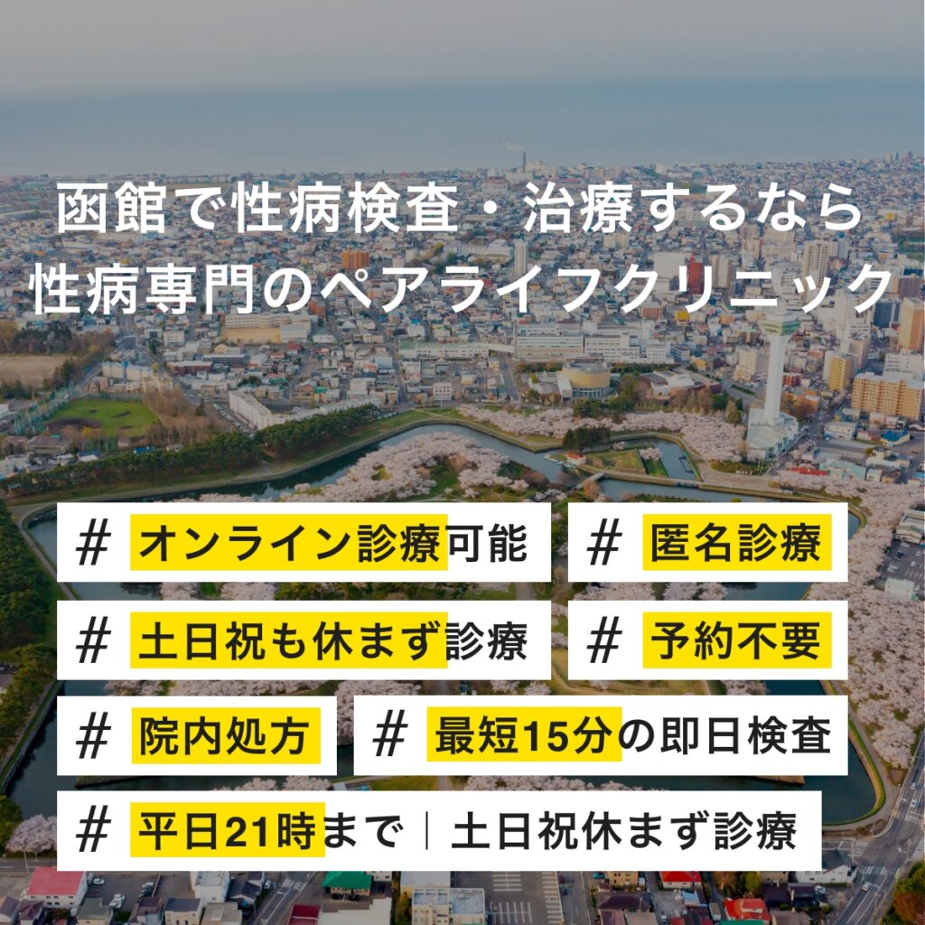 函館市で即日性病検査・性病治療・性病予防をご検討されている方へ