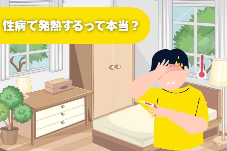 性病で発熱するって本当？