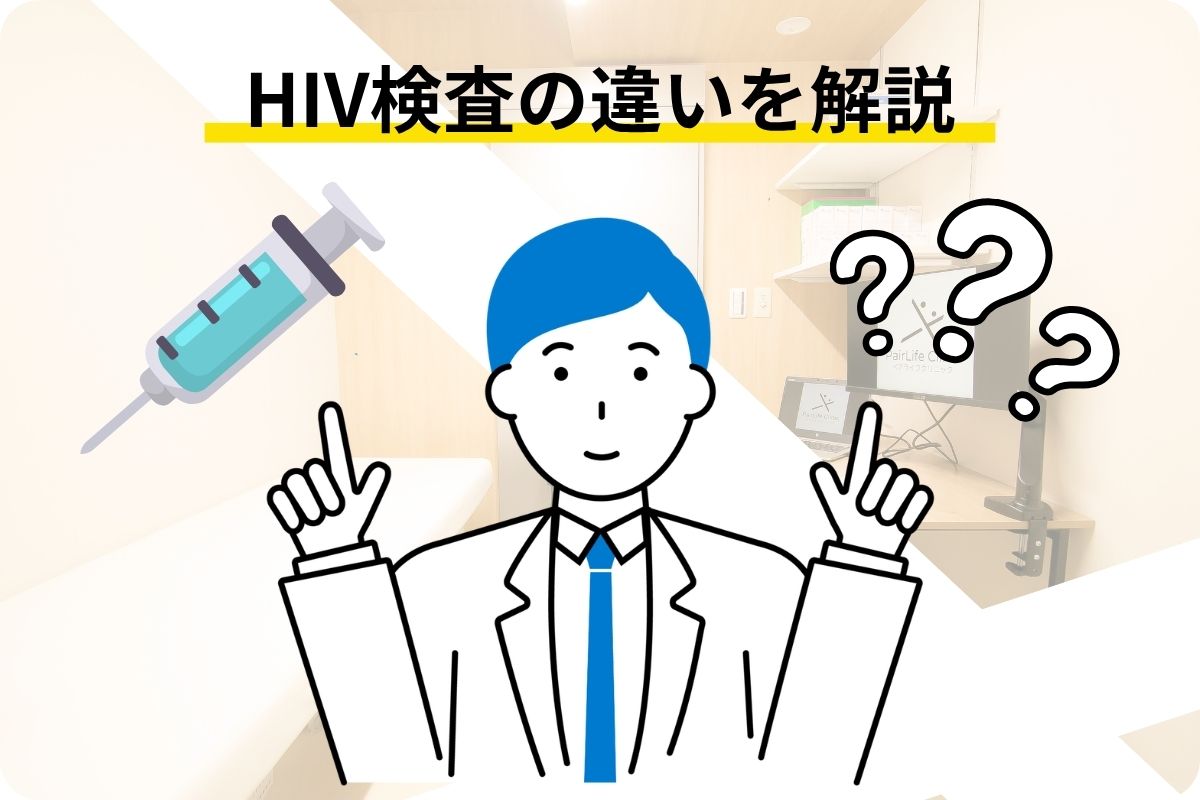 HIV検査の違い