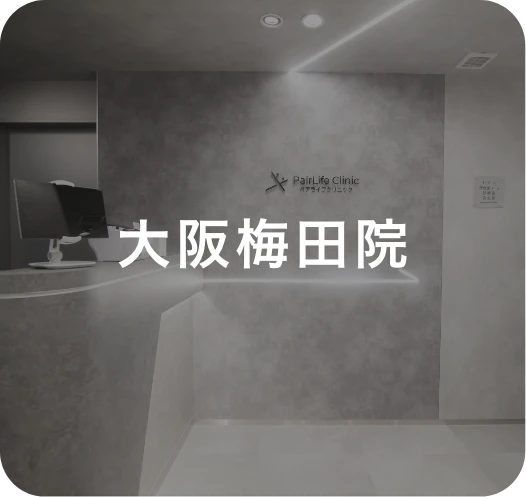大阪梅田院
