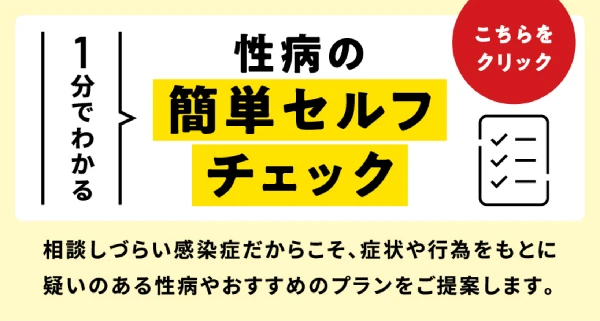 1分間でわかる性病の簡単セルフチェック