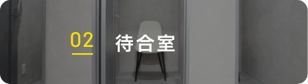 02 待合室