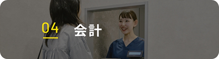 04 会計