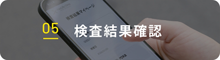 05 検査結果確認