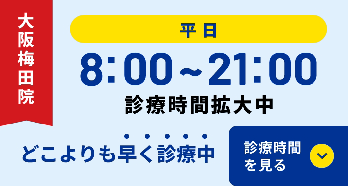 大阪梅田院診療時間拡大中