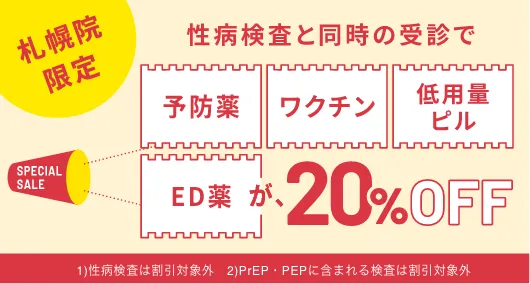 札幌限定 性病検査と同時の受信で予防薬・ワクチン・低用量ピル・ED薬が20% OFF