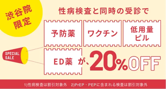 札幌限定 性病検査と同時の受信で予防薬・ワクチン・低用量ピル・ED薬が20% OFF