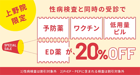 上野院限定 性病検査と同時の受診で予防薬・ワクチン・低用量ピル・ED薬が、20%OFF