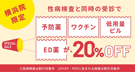 横浜院限定 性病検査と同時の受診で予防薬・ワクチン・低用量ピル・ED薬が、20%OFF