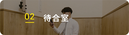 02 待合室
