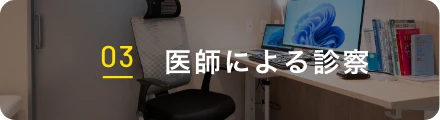03 診察・検査