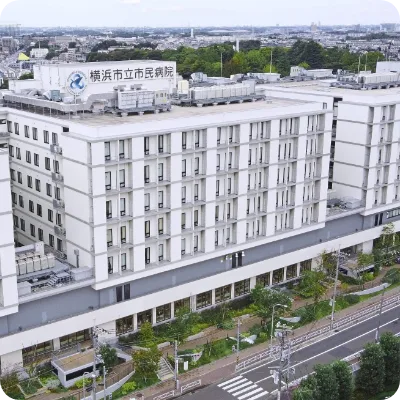 横浜市立市民病院