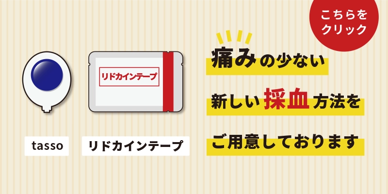 痛みの少ない新しい採血方法をご用意しております