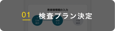 01 検査プラン決定