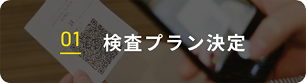 01 検査プラン決定