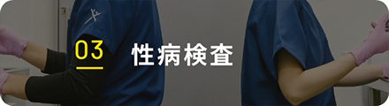 03 診察・検査