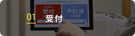 01 受付