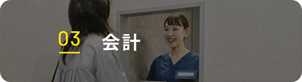 03 お会計