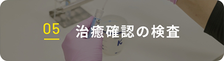 05 治癒確認の検査