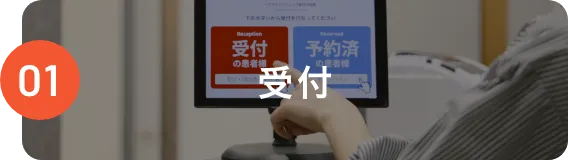 01 受付