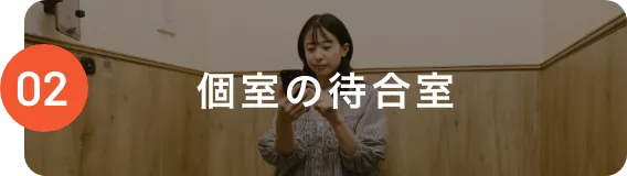 02 個室の待合室