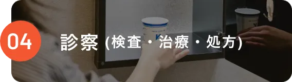 04 診察（検査・治療・処方）