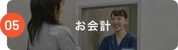 05 お会計