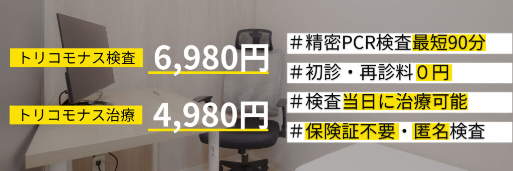 トリコモナス検査6,980円
トリコモナス治療4,980円

当院の特徴
検査当日に治療可能
精密PCR検査最短90分
保険証予約不要
学会所属医師
初診・再診料０円
匿名検査