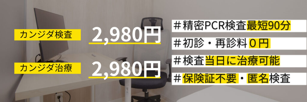 カンジダ検査2,980円
カンジダ治療2,980円

当院の特徴
検査当日に治療可能
精密PCR検査最短90分
保険証予約不要
学会所属医師
初診・再診料０円
匿名検査