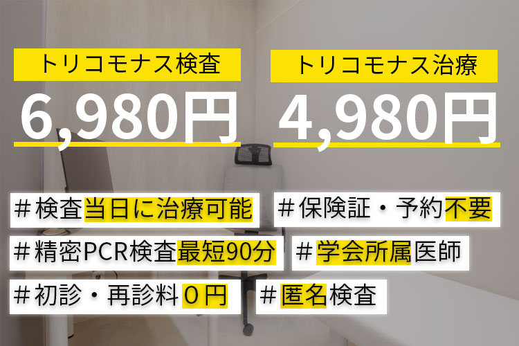 トリコモナス検査6,980円
トリコモナス治療4,980円

当院の特徴
検査当日に治療可能
精密PCR検査最短90分
保険証予約不要
学会所属医師
初診・再診料０円
匿名検査