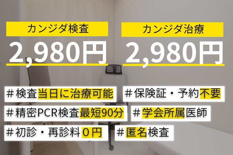 カンジダ検査2,980円
カンジダ治療2,980円

当院の特徴
検査当日に治療可能
精密PCR検査最短90分
保険証予約不要
学会所属医師
初診・再診料０円
匿名検査