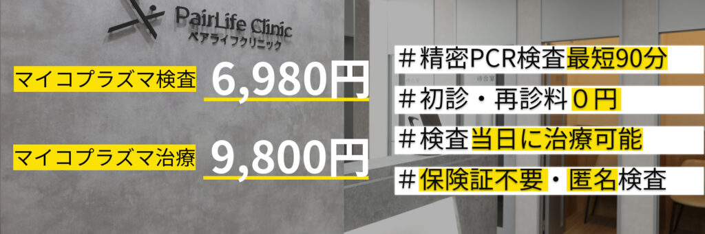 マイコプラズマ検査6,980円
マイコプラズマ治療9,800円

当院の特徴
検査当日に治療可能
精密PCR検査最短90分
保険証予約不要
学会所属医師
初診・再診料０円
匿名検査