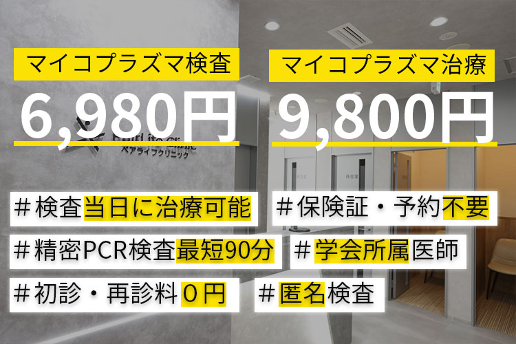 マイコプラズマ検査6,980円
マイコプラズマ治療9,800円

当院の特徴
検査当日に治療可能
精密PCR検査最短90分
保険証予約不要
学会所属医師
初診・再診料０円
匿名検査