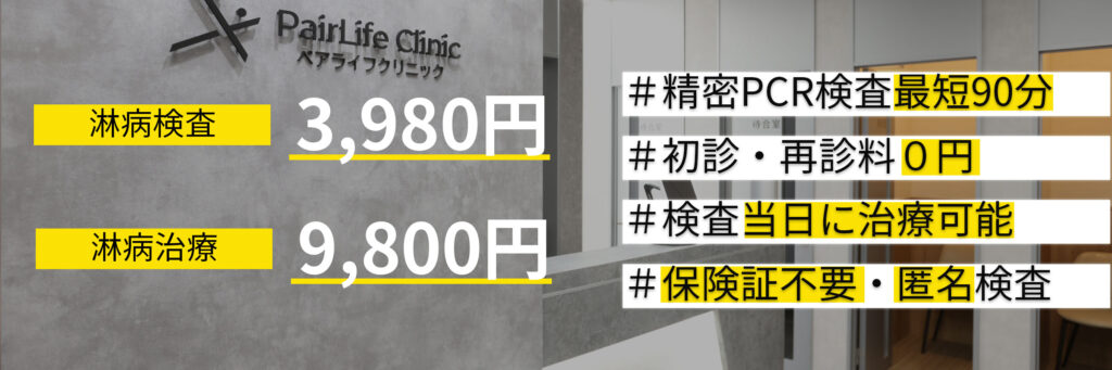 淋病検査3,980円
淋病治療9,800円

当院の特徴
検査当日に治療可能
精密PCR検査最短90分
保険証予約不要
学会所属医師
初診・再診料０円
匿名検査