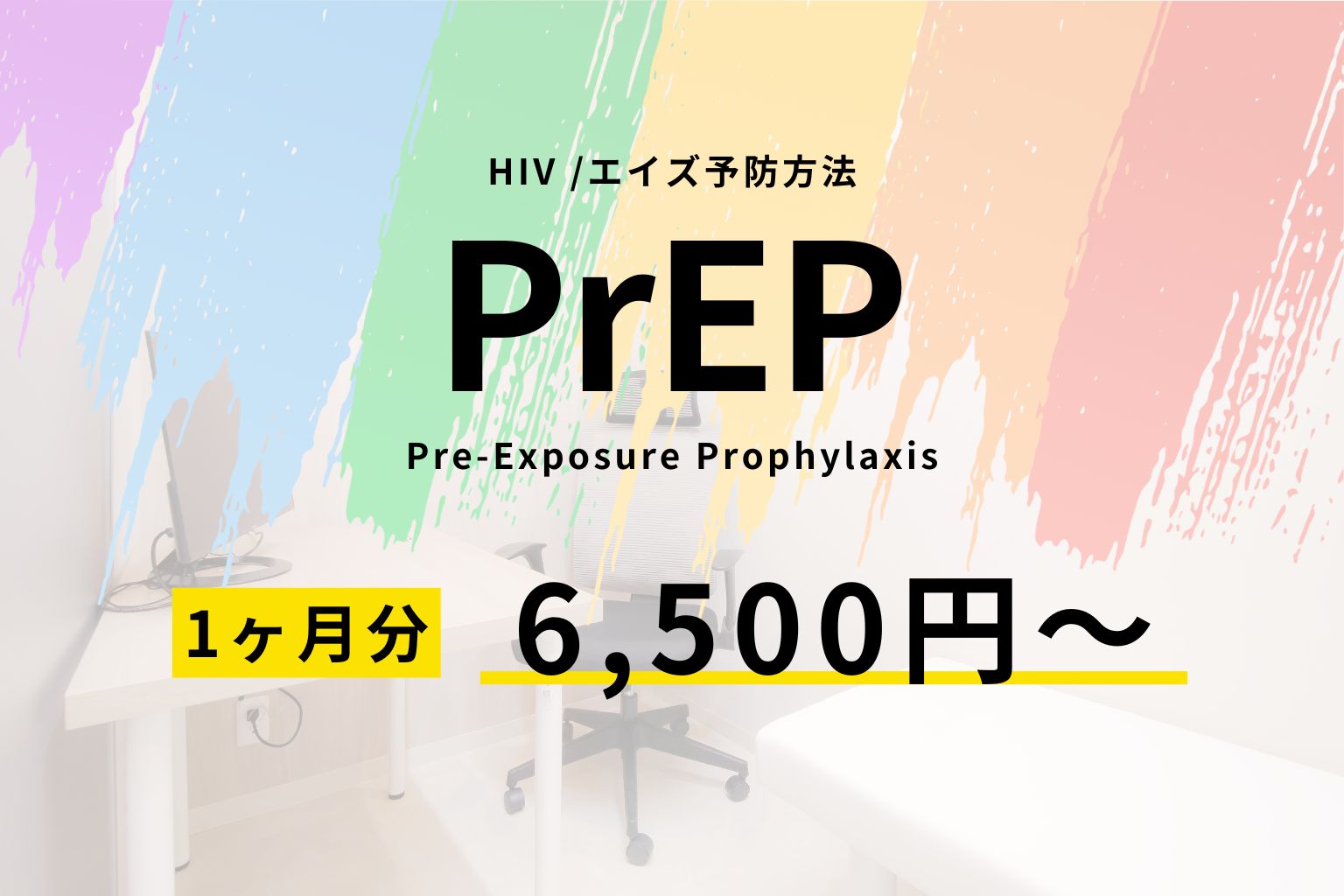 HIV／エイズ予防方法PrEP1ヶ月分6,500円〜
