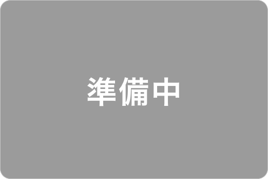 現在、準備中です。