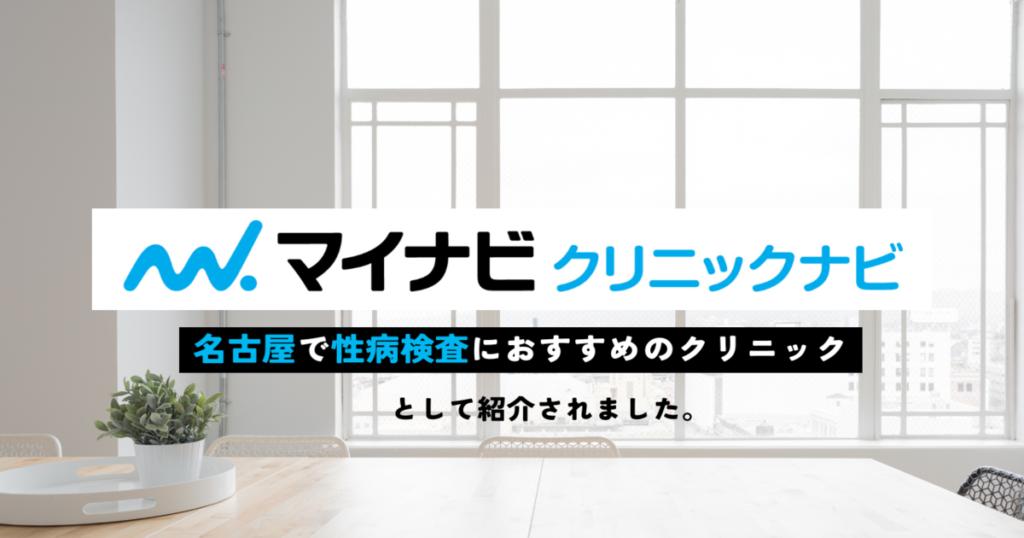 名古屋市の性病検査｜おすすめクリニック11選＆検査方法も解説【2025年最新】