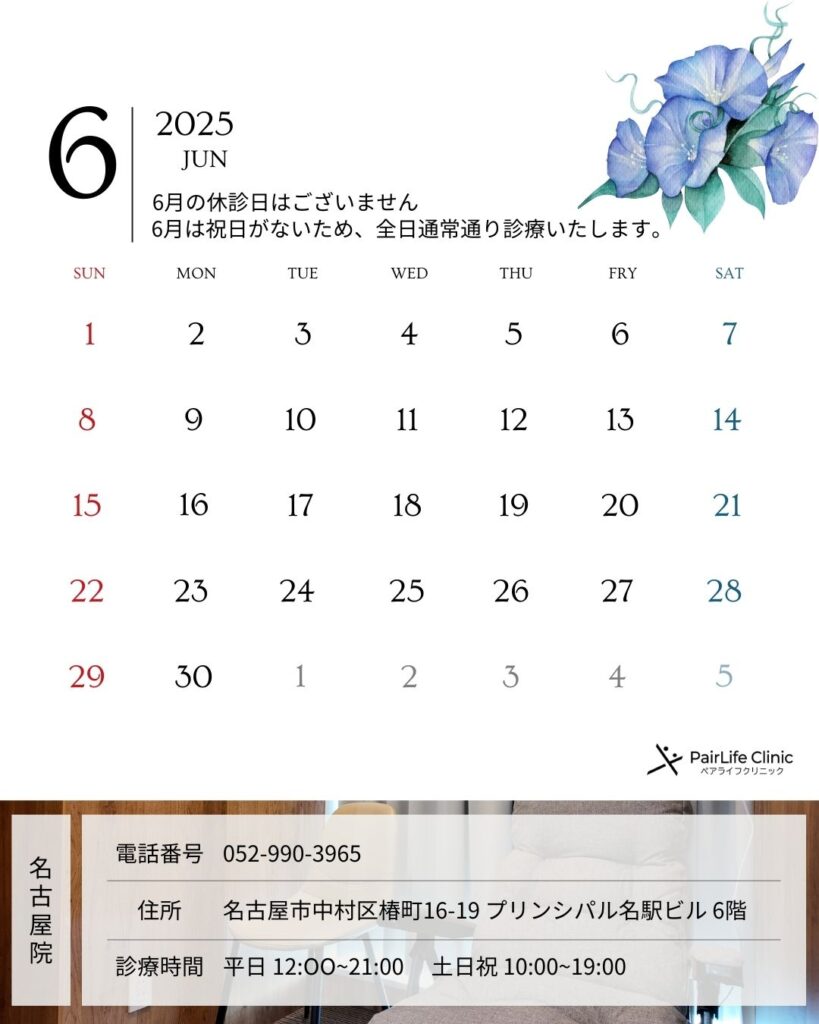 ペアライフクリニック名古屋院