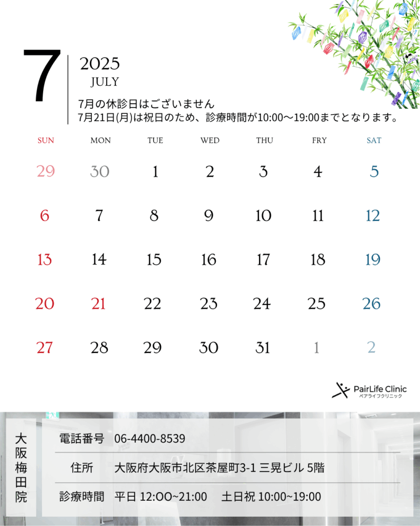 ペアライフ大阪梅田院