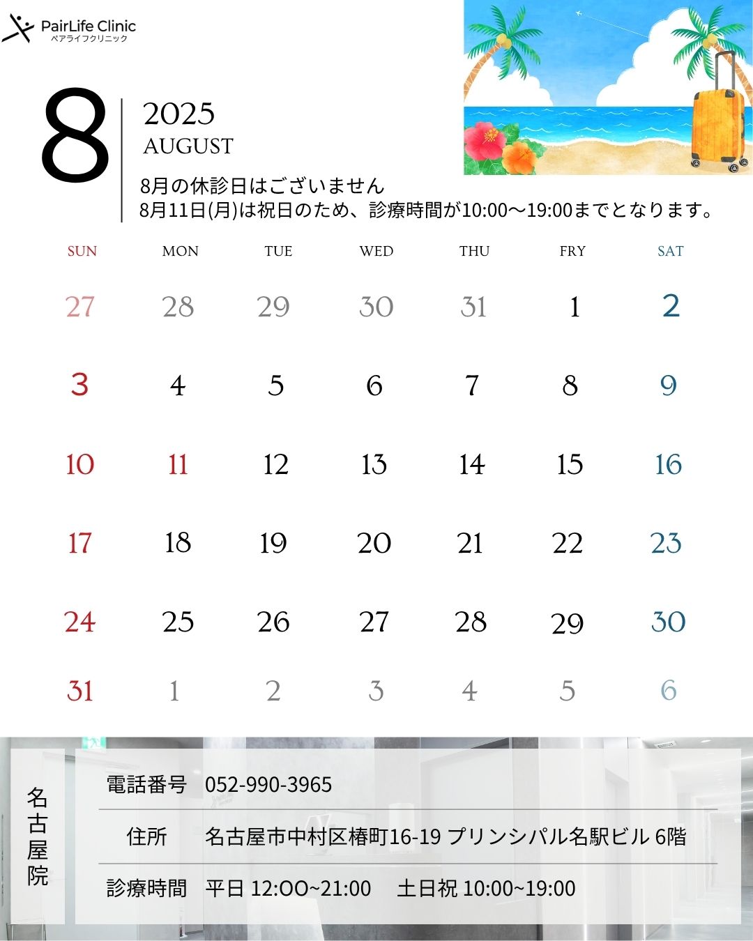 8月｜名古屋院診療案内
